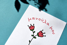 Φόρτωση εικόνας στο εργαλείο προβολής Συλλογής, Μανούλα | Card
