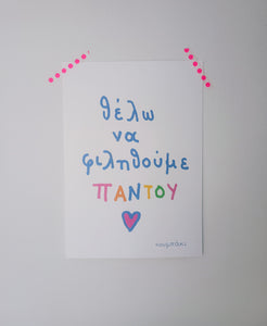 θέλω να φιληθούμε παντού | Poster