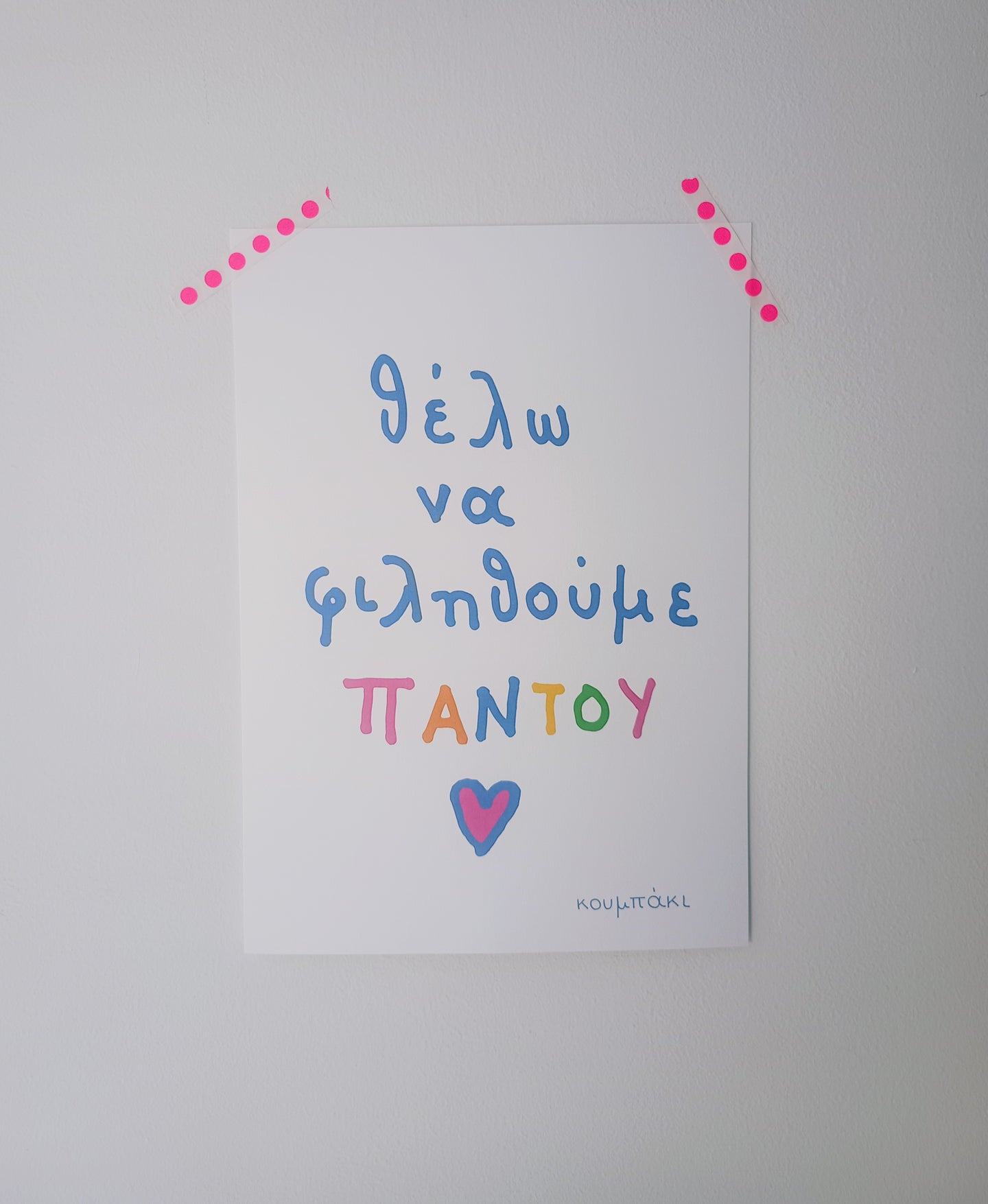 θέλω να φιληθούμε παντού | Poster