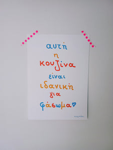 Κουζίνα | Poster