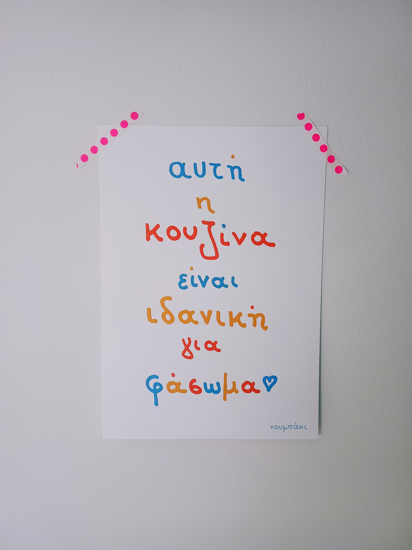 Κουζίνα | Poster