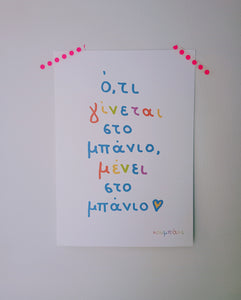 Μπάνιο | Poster
